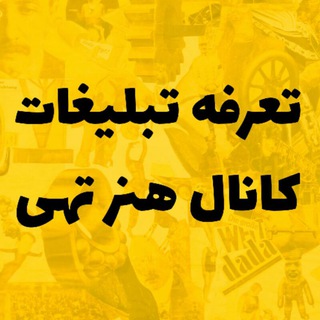 Telegram profile photo for تعرفه تبلیغات کانال هنر تهی