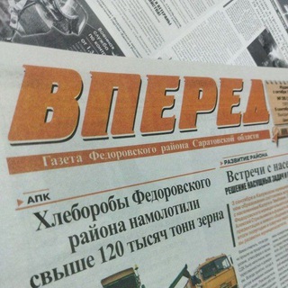 Telegram profile photo for Газета "Вперед 64" Фёдоровский район Саратовская область