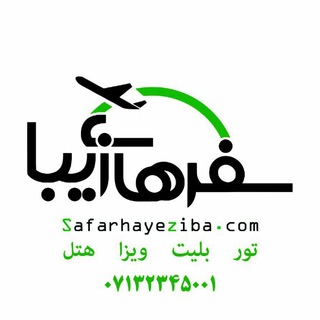 Telegram profile photo for کانال سفرهای زیبا(ثامن)