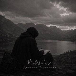 Telegram profile photo for Дневник странника