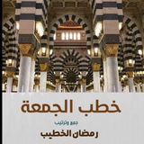 Telegram profile photo for خطب الجمعة🔻🔻رمضان الخطيب