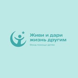 Telegram profile photo for БЛАГОФОНД Живи и Дари жизнь другим