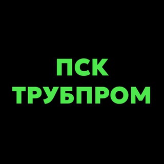Telegram profile photo for ТРУБА Б/У | ПСК ТРУБПРОМ