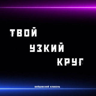 Telegram group profile photo for Твой Узкий Круг
