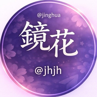 Telegram profile photo for 镜花 @jinghua