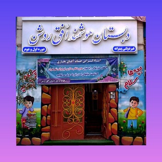 Telegram profile photo for دبستان پسرانه هوشمند افق روشن