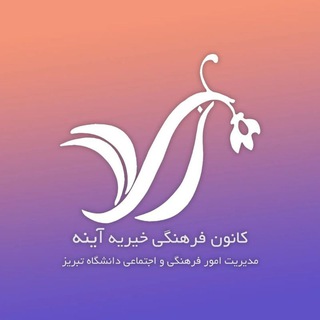 Telegram profile photo for کانون فرهنگی خیریه آینه🎗️