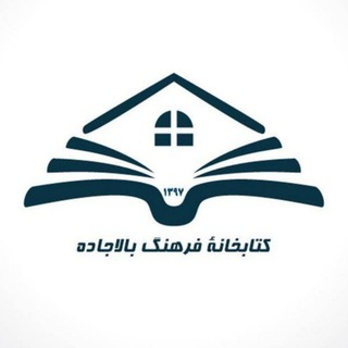 Telegram profile photo for کتابخانه فرهنگ بالاجاده