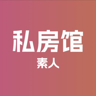 Telegram profile photo for 私房馆·素人