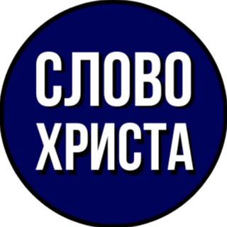 Telegram profile photo for Слово Христа