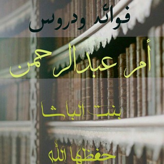 Telegram profile photo for فوائد ودروس أم عبدالرحمن بنت الباشا ـ حفظها الله ـ