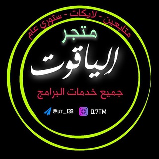 Telegram profile photo for متجر _ الياقوت