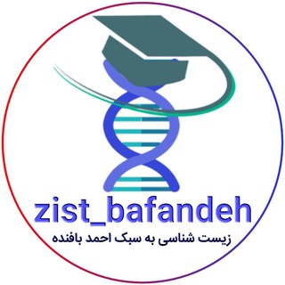 Telegram profile photo for زیستشناسی به سبک احمد بافنده