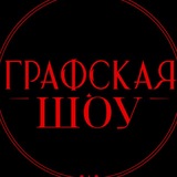 Telegram profile photo for Графская Шоу