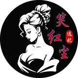 Telegram profile photo for 笑红尘选妃🎉首单6折