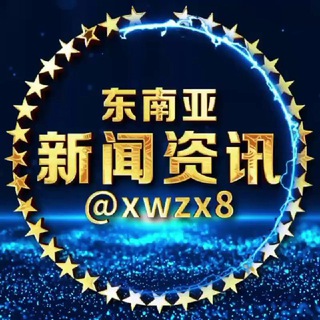 Telegram profile photo for 东南亚新闻资讯曝光#东南亚大事件