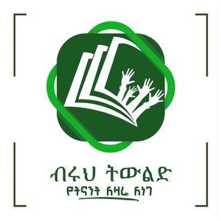 Telegram profile photo for BRUH TWLD 🖊 ብሩህ ትውልድ®