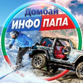 Telegram profile photo for ДОМБАЙ КУРОРТ