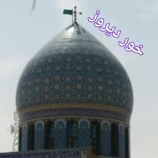 Telegram profile photo for 🔷خور دیروز🔹