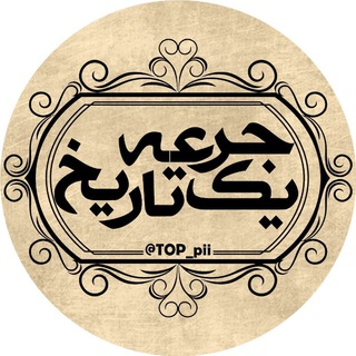 Telegram profile photo for 🌐 یڪ جرعـہ تاریـــخ 🌐