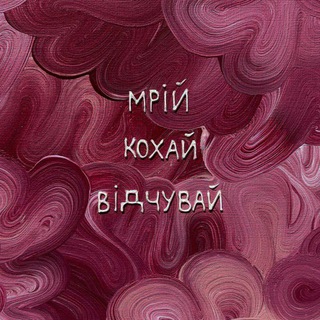 Telegram profile photo for МРІЙ•ДІЙ•КОХАЙ!