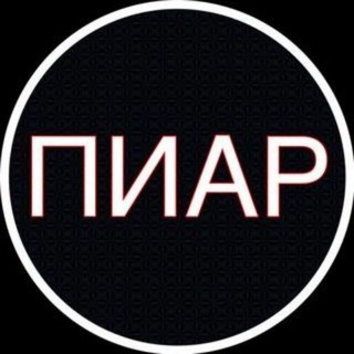 Telegram group profile photo for ПИАР ЧАТ