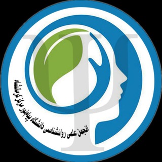 Telegram profile photo for انجمن علمی روانشناسی دانشگاه پیام نور کرمانشاه