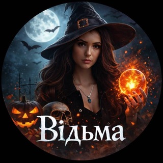 Telegram profile photo for Відьма 🎃