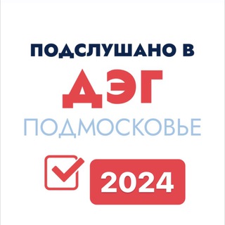 Telegram profile photo for Подслушано в ДЭГ Подмосковье