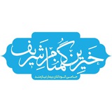 Telegram profile photo for خیرین گمنام شریف