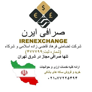 Telegram profile photo for صرافی ایرن