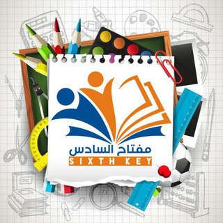 Telegram profile photo for كروب مفتاح السادس | العلمي