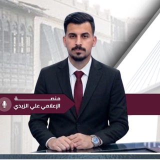 Telegram profile photo for المنصة الرسمية للصحفي علي الزيدي