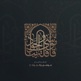 Telegram profile photo for قافلة ابناء موسى والجواد