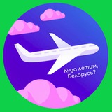 Telegram profile photo for Куда летим, Беларусь?