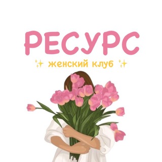 Telegram profile photo for Ресурс✨ женские встречи, нетворкинг, мероприятия Казань