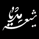 Telegram profile photo for شیعه مدیا