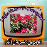 Telegram profile photo for تلویزیون سریش آباد.🇮🇷🇮🇷🇮🇷🇮🇷
