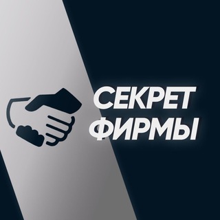 Telegram profile photo for СЕКРЕТ ФИРМЫ