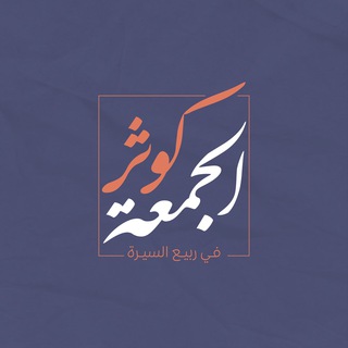 Telegram profile photo for كوثر الجمعة