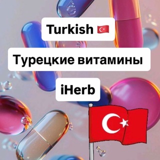 Telegram profile photo for Турция 🇹🇷 Необходимые Витамины и лекарства из Турции🇹🇷