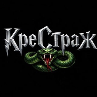 Telegram profile photo for КреСтраж
