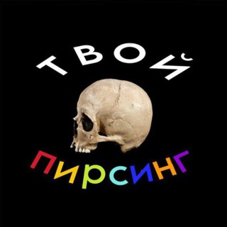 Telegram profile photo for твой пирсинг