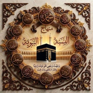 Telegram profile photo for مجموعة منهاج السنة النبوية