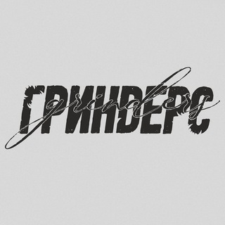 Telegram profile photo for ГРИНДЕРС