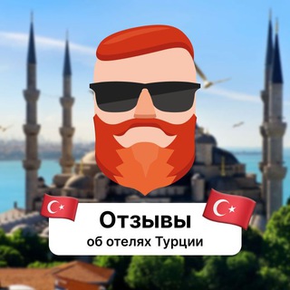 Telegram profile photo for Отзывы об отелях Турции