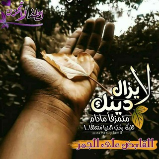 Telegram profile photo for القابض على الجمر 🔥