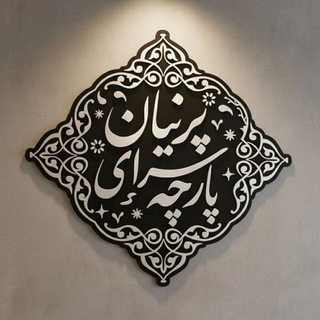 Telegram profile photo for پارچهسرای پرنیان