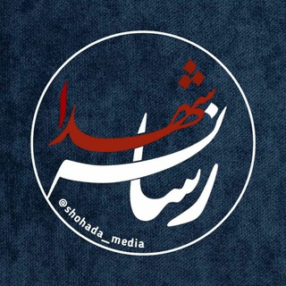 Telegram profile photo for رسانه شهدا (shohada_media)