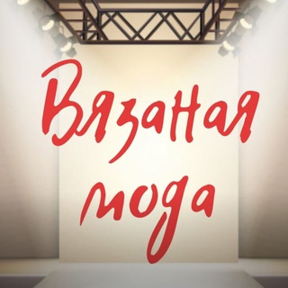 Telegram profile photo for Шерстькутюр. Вязаная подиумная мода